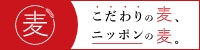 こだわりの麦、日本の麦。