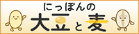 にっぽんの大豆と麦
